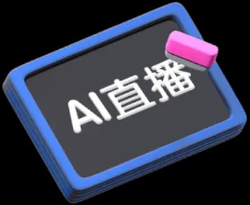 AI直播手机